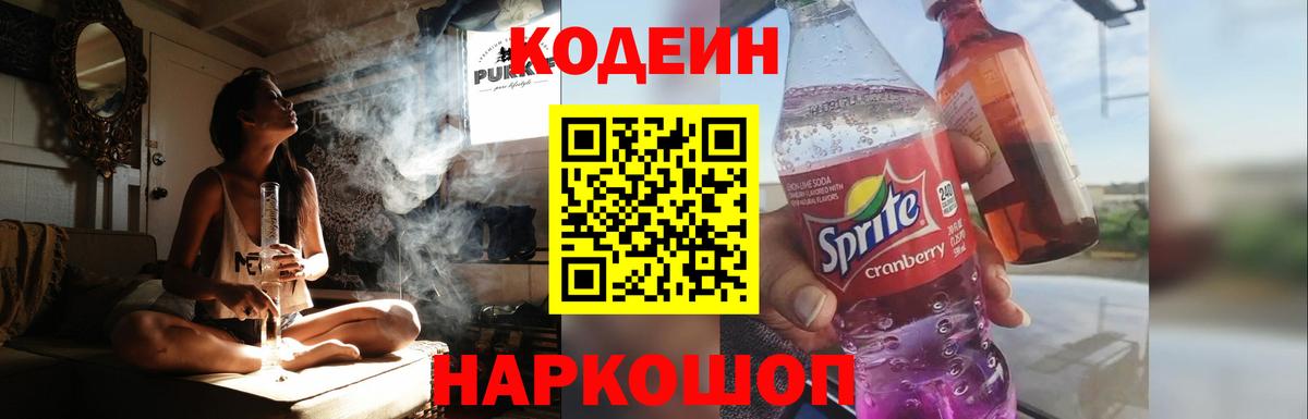 Слободской  Кодеиновый сироп Lean Purple Drank  Codein Purple Drank  дарнет шоп  Вход с VPN 